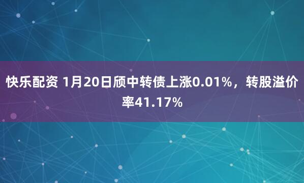 快乐配资 1月20日颀中转债上涨0.01%，转股溢价率41.17%