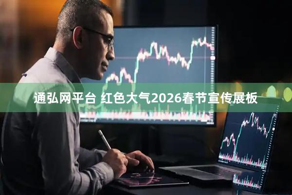 通弘网平台 红色大气2026春节宣传展板
